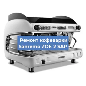Ремонт кофемашины Sanremo ZOE 2 SAP в Перми